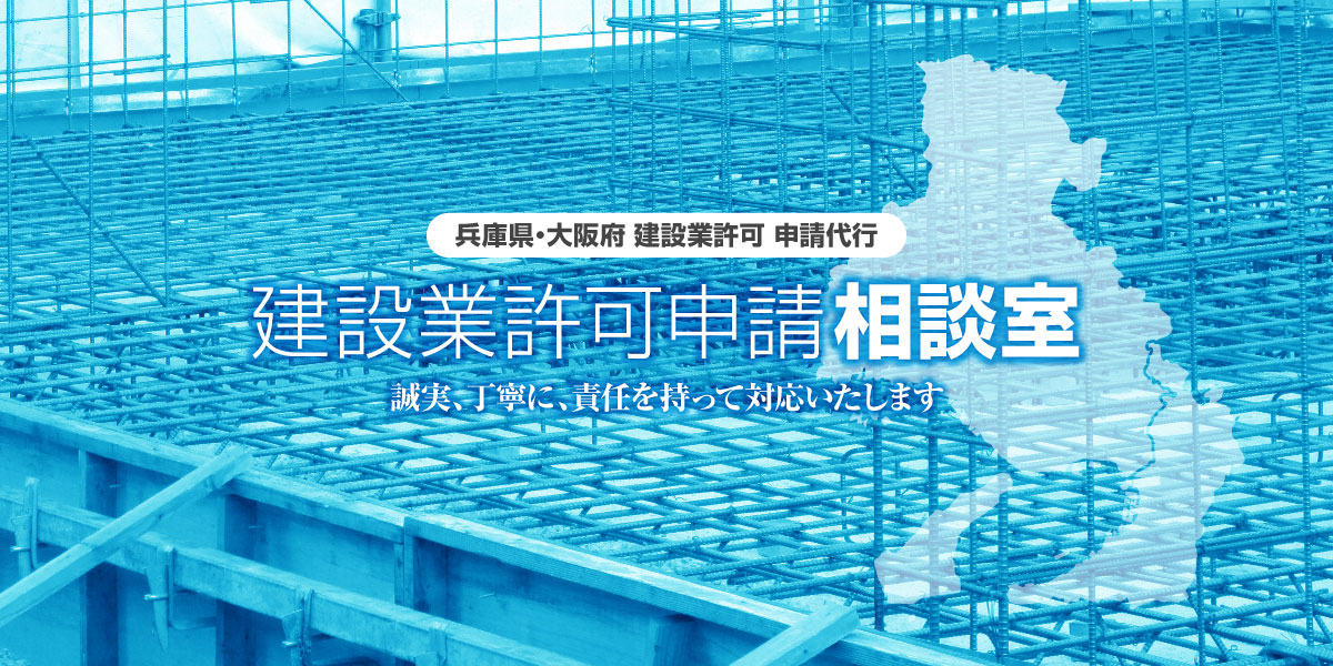 兵庫県・大阪府 建設業許可 取得代行 建設業許可申請